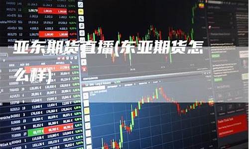 东亚期货直播2305纯碱(东亚期货是正规期货公司吗)_https://www.gen-fastener.com_广期所_第1张