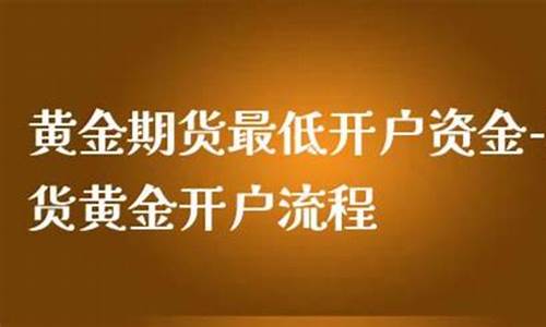 做黄金期货的现场直播(做黄金期货怎)_https://www.gen-fastener.com_中金所_第1张