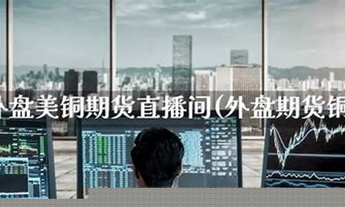 长沙期货直播间价格(长沙期货直播间价格是多少)_https://www.gen-fastener.com_郑商所_第1张