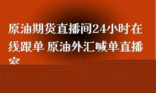 期货润滑油直播喊单(期货润滑油直播喊单是真的吗)_https://www.gen-fastener.com_上期能源_第1张