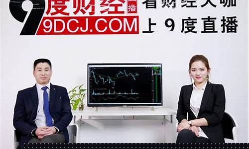 九度财经直播间窗口(9度财经直播间官网下载)_https://www.gen-fastener.com_上期能源_第1张