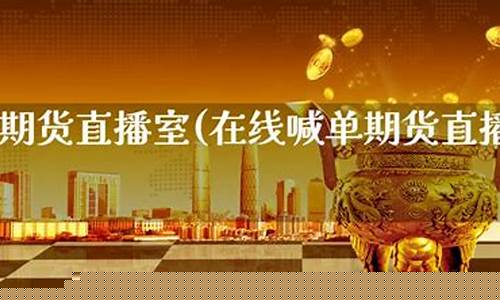 成都国际期货直播室(成都期货交易)_https://www.gen-fastener.com_广期所_第1张