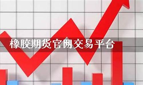 橡胶期货的直播(橡胶期货交流吧)_https://www.gen-fastener.com_上期能源_第1张