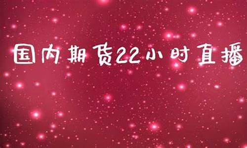 国内期货22小时直播平台(期货直播网站)_https://www.gen-fastener.com_广期所_第1张