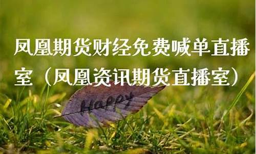 凤凰资讯期货直播室在哪里啊(凤凰期货官网)_https://www.gen-fastener.com_郑商所_第1张