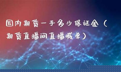 原油期货直播喊单(原油期货app)_https://www.gen-fastener.com_中金所_第1张