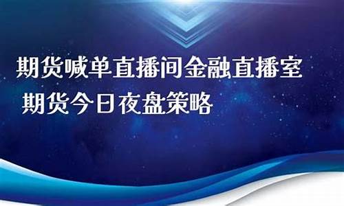 期货金融直播室官网(期货财经直播室)_https://www.gen-fastener.com_广期所_第1张