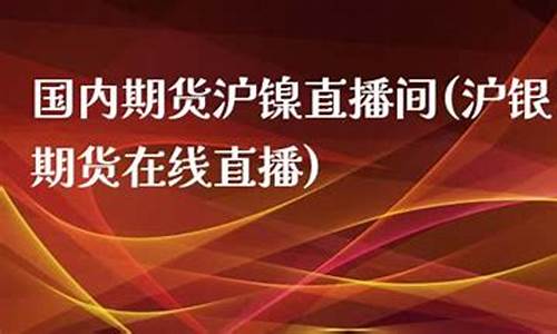 镍期货在线直播(镍期货实时)_https://www.gen-fastener.com_上期能源_第1张