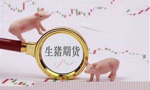 期货生猪行情直播(期货生猪行情直播在哪看)_https://www.gen-fastener.com_郑商所_第1张