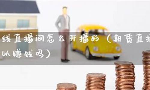 期货可以在线直播吗现在(国内期货直播合法吗)_https://www.gen-fastener.com_大商所_第1张