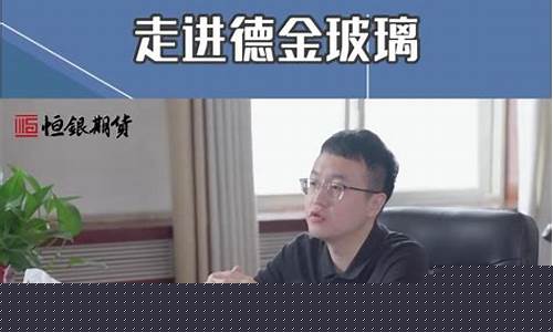 玻璃期货 直播视频教程(玻璃期货交易规则)_https://www.gen-fastener.com_上期所_第1张