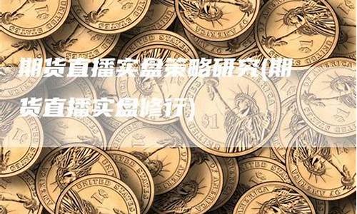 国际期货实盘直播(国际期货直播)_https://www.gen-fastener.com_郑商所_第1张