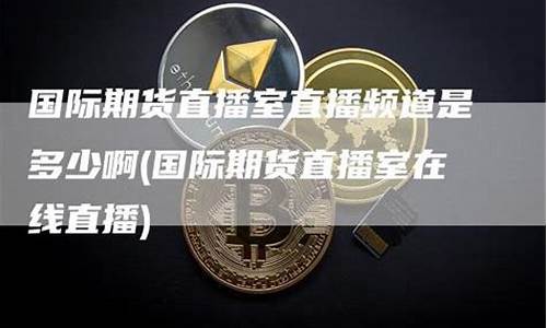 期货行情在线分析直播(期货行情分析)_https://www.gen-fastener.com_广期所_第1张