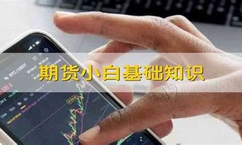 期货小白直播(期货小白直播在哪里看)_https://www.gen-fastener.com_郑商所_第1张