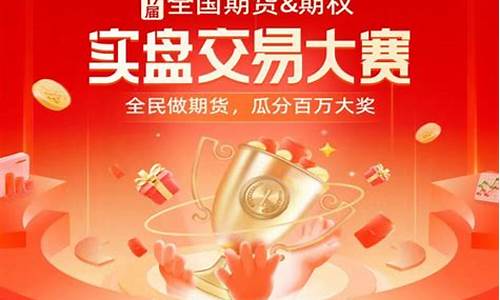 2023期货实盘大赛直播(2020期货实盘大赛报名)_https://www.gen-fastener.com_上期所_第1张