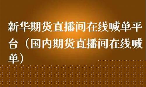 国内期货喊单直播间在哪找到(国内期货直播间违法吗)_https://www.gen-fastener.com_中金所_第1张