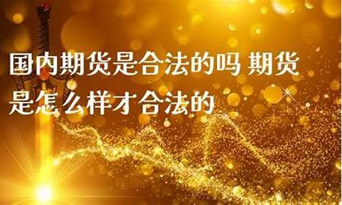 期货直播合法吗(国内期货直播合法吗)_https://www.gen-fastener.com_上期能源_第1张
