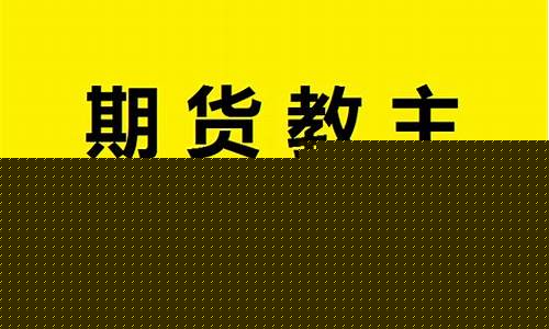 期货教主直播(期货大讲堂 期货教主 评价)_https://www.gen-fastener.com_上期能源_第1张