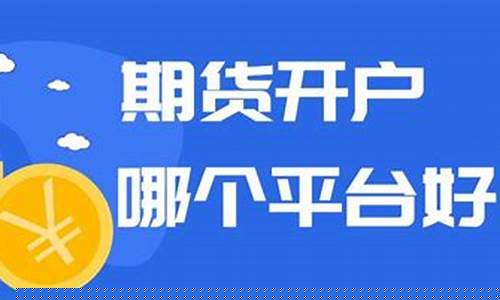 哪个平台直播做期货(哪个平台直播更开放)_https://www.gen-fastener.com_上期所_第1张