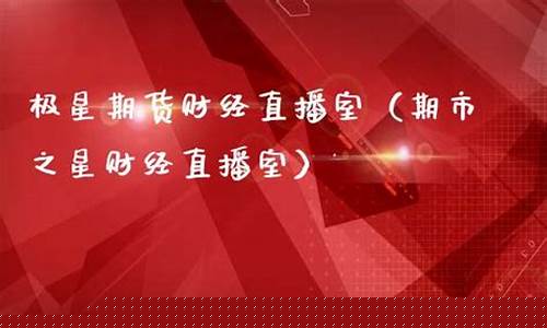 极星期货财经直播室(高盈财经期货直播室)_https://www.gen-fastener.com_郑商所_第1张