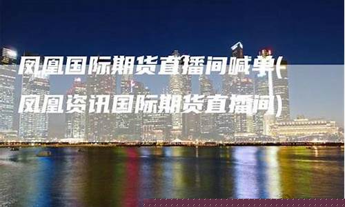 凤凰国际期货直播间在哪里(凤凰财经直播室期货)_https://www.gen-fastener.com_郑商所_第1张