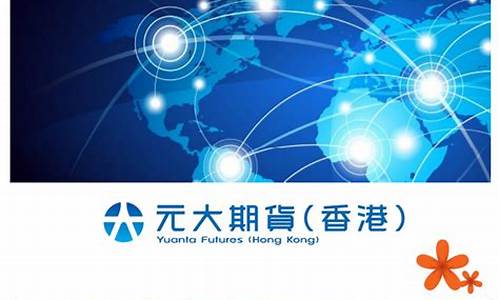 元大期货直播间代理(元大期货香港有限公司官网)_https://www.gen-fastener.com_上期能源_第1张