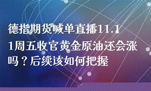 德指期货直播喊单(德指交易eia喊单直播室)_https://www.gen-fastener.com_郑商所_第1张