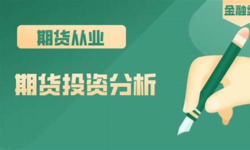 期货投资分析考试直播_https://www.gen-fastener.com_广期所_第1张