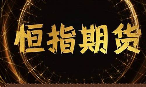 玖壹财经直播恒指期货_https://www.gen-fastener.com_上期所_第1张