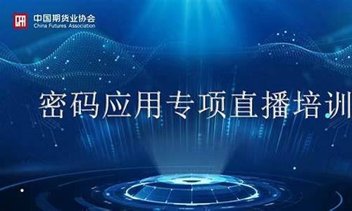 期货直播密码(期货登录密码是什么)_https://www.gen-fastener.com_广期所_第1张