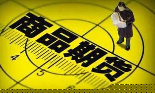 吉林外盘期货直播间价格(外盘期货实时数据)_https://www.gen-fastener.com_大商所_第1张