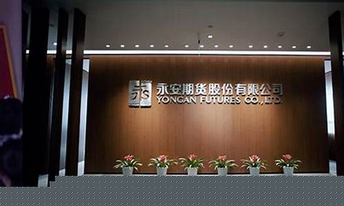 永安环球期货直播间在哪里(永安期货经纪有限公司)_https://www.gen-fastener.com_中金所_第1张