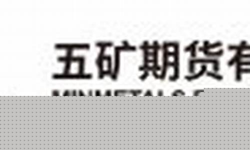 五矿实达期货(五矿实达期货怎么样)_https://www.gen-fastener.com_上期所_第1张