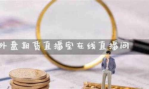 莆田外盘期货直播间(外盘期货实时软件)_https://www.gen-fastener.com_中金所_第1张