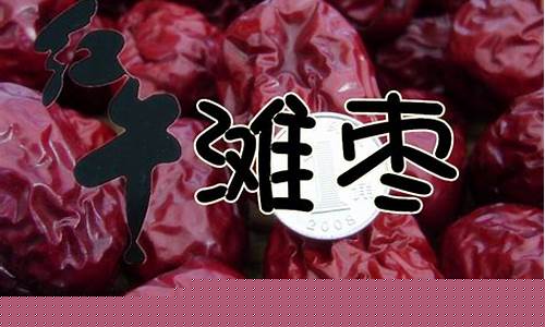 山西红枣期货直播卖货平台(红枣期货是什么品种)_https://www.gen-fastener.com_上期所_第1张