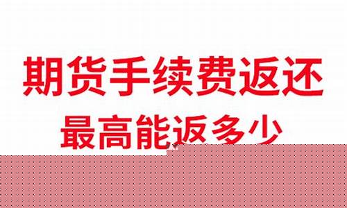 期货开户返还90直播(期货居间人90返还)_https://www.gen-fastener.com_广期所_第1张