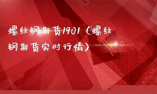 螺纹期货实时直播(螺纹期货政策最新)_https://www.gen-fastener.com_中金所_第1张