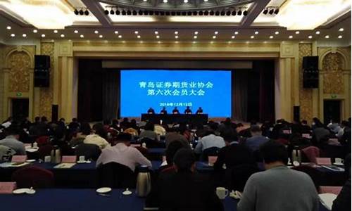 青岛 期货 大会直播间(青岛期货交易所)_https://www.gen-fastener.com_广期所_第1张