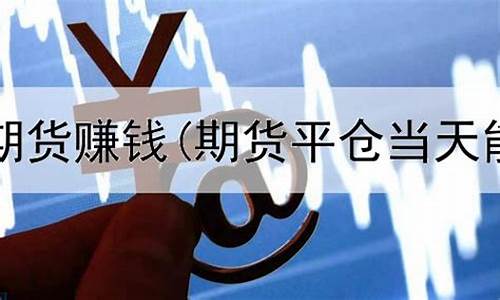 期货可以直播吗赚钱吗(期货交易可以直播吗)_https://www.gen-fastener.com_广期所_第1张