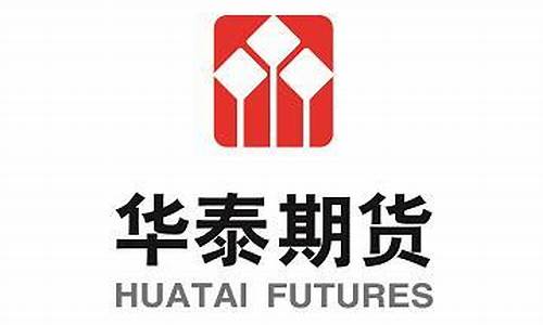 华泰期货有直播吗(华泰期货有限公司)_https://www.gen-fastener.com_广期所_第1张