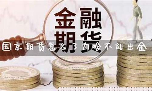 国京期货直播(国金期货官网下载)_https://www.gen-fastener.com_上期能源_第1张
