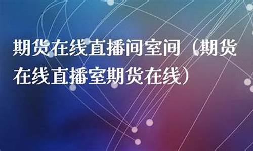 梧桐期货在线直播室_https://www.gen-fastener.com_中金所_第1张