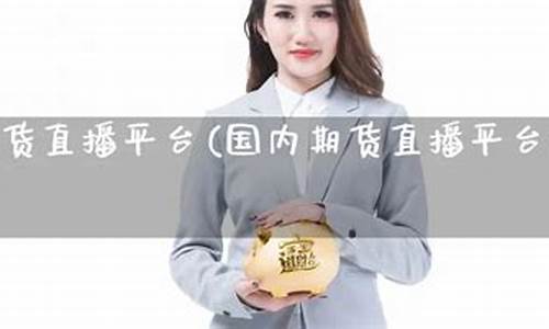 上海国内期货直播(上海国内期货直播基地)_https://www.gen-fastener.com_郑商所_第1张