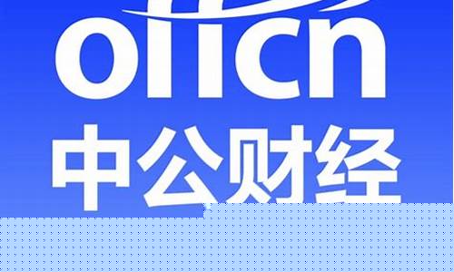 中公财经直播(中公教育网易财经)_https://www.gen-fastener.com_中金所_第1张
