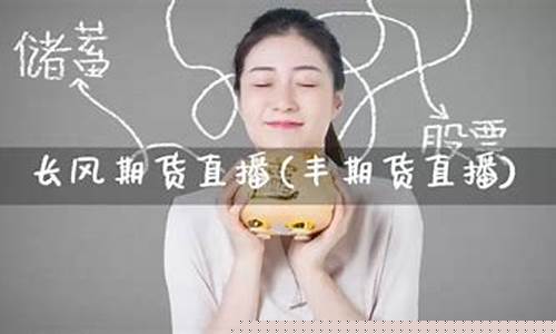 期货朗丰直播(期货直播间直播)_https://www.gen-fastener.com_郑商所_第1张