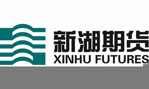 新湖期货能化研究所直播(新湖期货app)_https://www.gen-fastener.com_上期所_第1张