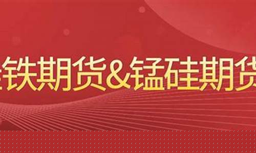 硅铁期货直播间(硅铁期货价格行情)_https://www.gen-fastener.com_广期所_第1张