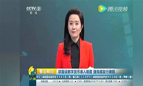 二套财经直播在线观看(中央电视台第二套财经频道)_https://www.gen-fastener.com_郑商所_第1张