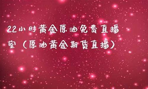 22小时黄金期货直播室(黄金期货喊单直播间)_https://www.gen-fastener.com_中金所_第1张