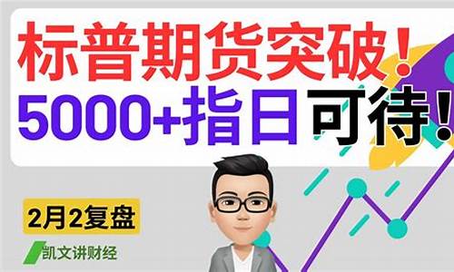 四川标普期货直播(标普500期货实时走势图)_https://www.gen-fastener.com_上期所_第1张